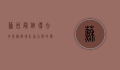 苏州最值得去的景点，探寻江南水乡的独特魅力
