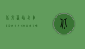 北京西站火车票查询全攻略，轻松购票，畅行无阻