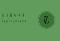 北京西站火车票查询全攻略，轻松购票，畅行无阻