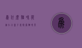 为什么猫咪能缩在小盒子里?探索猫咪身体的奥秘与行为心理