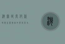 淘宝延长付款时间怎么操作（如何延长支付宝付款时间）