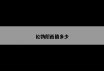 伦勃朗画值多少