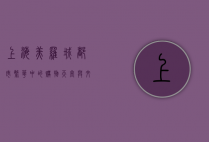 上海美罗城，都市繁华中的购物天堂与文化地标