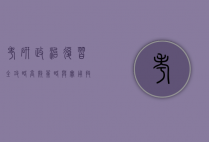 考研政治复习全攻略，高效策略与实用技巧