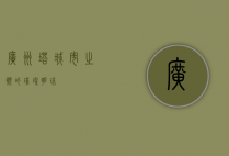 广州塔，城市之巅的璀璨明珠