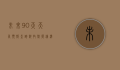 未来90天天气预报查询，科技赋能，精准预测，助力生活与决策