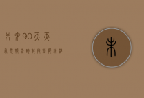 未来90天天气预报查询，科技赋能，精准预测，助力生活与决策