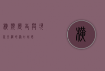 横滨，历史与现代交织的港口城市