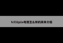 tcl32p1a电视怎么样的简单介绍
