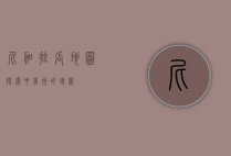 尼加拉瓜地图，探索中美洲的瑰宝