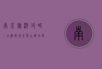 南京旅游攻略二日游，探寻六朝古都的历史与文化
