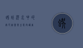 蜈蚣萍，水中的绿色精灵与生态守护者