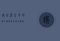 蜈蚣萍，水中的绿色精灵与生态守护者