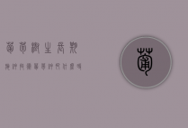 葡萄树生长期施钾技术（葡萄钾肥什么时间施肥好）
