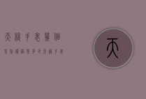 天梭手表几个系列价格是多少（天梭手表几个系列价格是多少元）