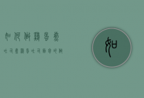 如何做鸡蛋煎吐司（煎鸡蛋吐司面包的做法窍门）