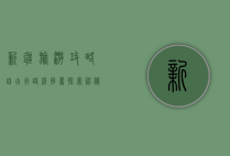 新疆旅游攻略，自由行路线推荐，探索神秘西域的绝美风光