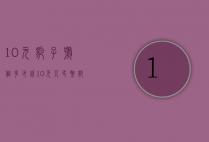 10元豹子号值多少钱（10元人民币豹子号值多少钱）