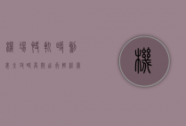 机场快轨时刻表全攻略，高效出行，轻松掌握