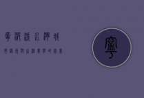 宁波浅水湾，城市绿洲与生活美学的完美融合