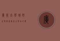 广州大学城好玩吗？探索广州大学城的独特魅力
