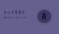 唐山市丰润区，历史与现代交织的北方明珠