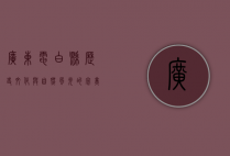 广东电白县，历史、文化与自然风光的完美融合