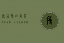 携程旅行官网跟团旅游，一站式服务，开启无忧旅程