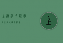 上海酒吧，都市夜生活的璀璨明珠