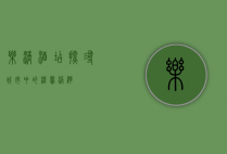 乐清酒店，探寻城市中的温馨港湾