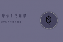 包含知心荣耀zx988多少钱的词条