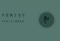 如何做方块肉（如何做方块肉视频教程）