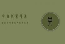 贝尔格莱德，东欧之心的历史、文化与未来