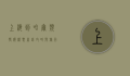 上海到哈尔滨特价机票，省钱攻略与旅行指南