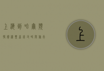 上海到哈尔滨特价机票，省钱攻略与旅行指南
