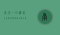 南京一日游必去景点推荐，探索古都的历史与文化魅力