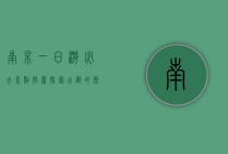 南京一日游必去景点推荐，探索古都的历史与文化魅力