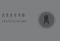 长春东北风剧场，传统与现代交融的艺术殿堂