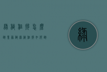 绿植租摆怎么跑业务（做绿植租摆如何跑业务）