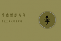 宁安县，历史与现代交织的北国明珠