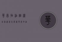 华帝抽油烟机自动清洗怎么样（华帝抽油烟机自清洗功能）