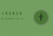 卡慕瓷书怎么卖（卡慕瓷书酒多少钱一瓶）