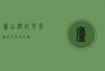 庐山游记，云雾缭绕的仙境之旅