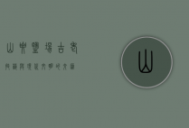 山腰盐场，古老技艺与现代文明的交汇