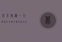 北京周边一日游最佳景点推荐，探索自然与历史的完美结合