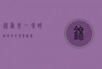 锦香来，一场跨越时空的味觉盛宴