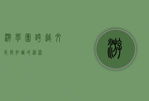 游学团，跨越文化与知识的桥梁