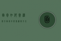 面包如何常温保存（面包如何常温保存不会坏）