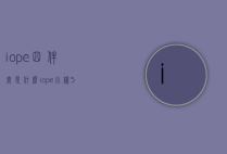 iope四件套是什么（iope小样5件套顺序）