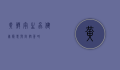 黄鳝寄生虫，健康隐患与防控策略